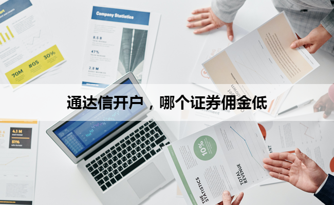 通达信开户，哪个证券佣金低