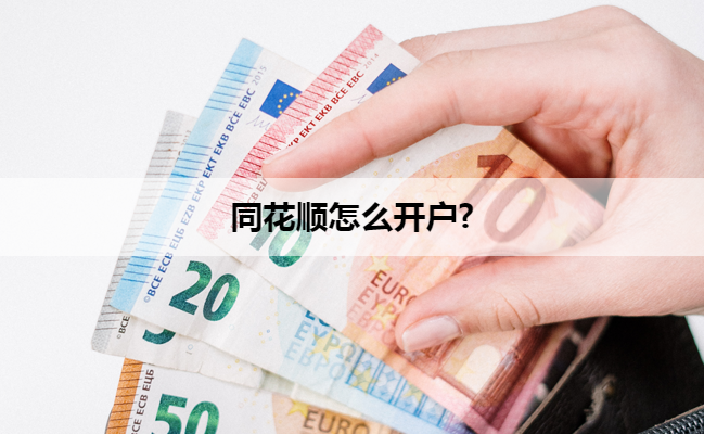 同花顺怎么开户?