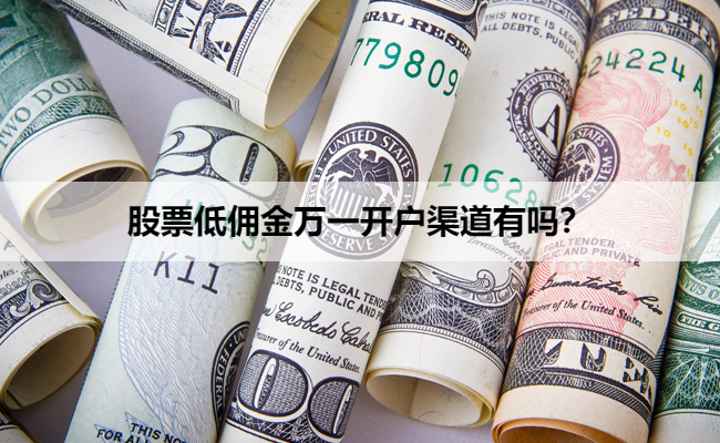 股票低佣金万一开户渠道有吗?