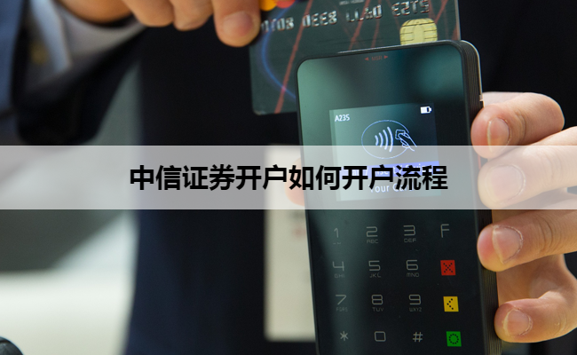 中信证券开户如何开户流程