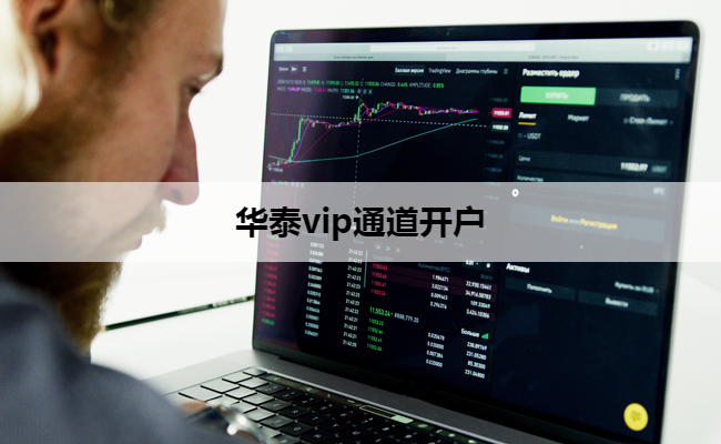 华泰vip通道开户