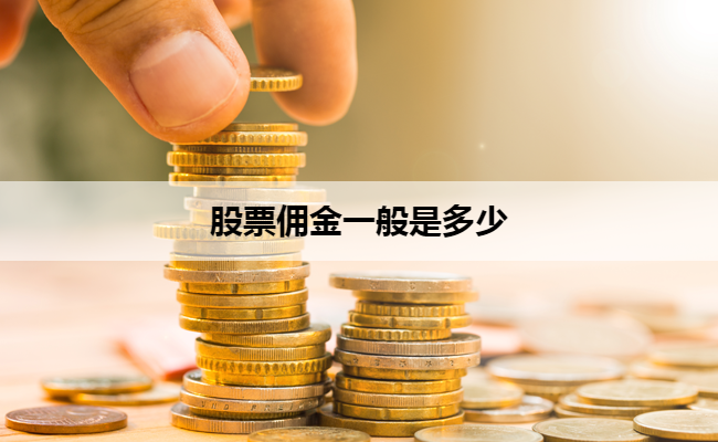 股票佣金一般是多少