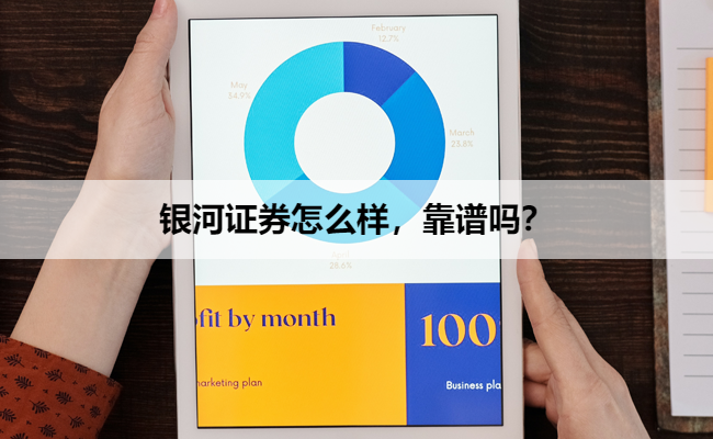 银河证券怎么样，靠谱吗？