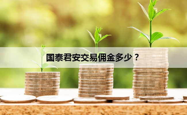 国泰君安交易佣金多少？