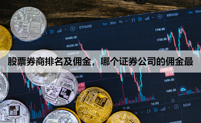 股票券商排名及佣金,哪个证券公司的佣金最
