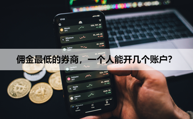 佣金最低的券商,一个人能开几个账户?