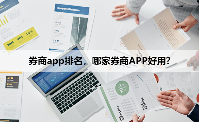 券商app排名,哪家券商APP好用?