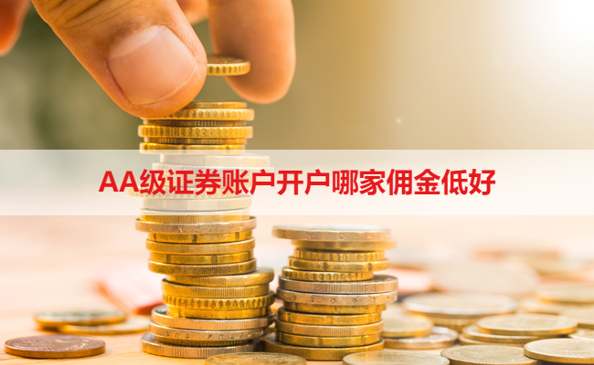 AA级证券账户开户哪家佣金低好