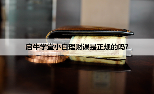 启牛学堂小白理财课是正规的吗?