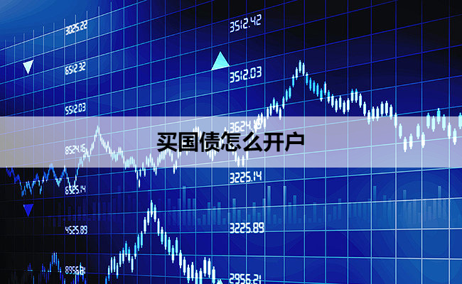 买国债怎么开户