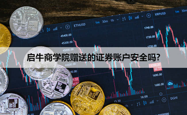 启牛商学院赠送的证券账户安全吗?