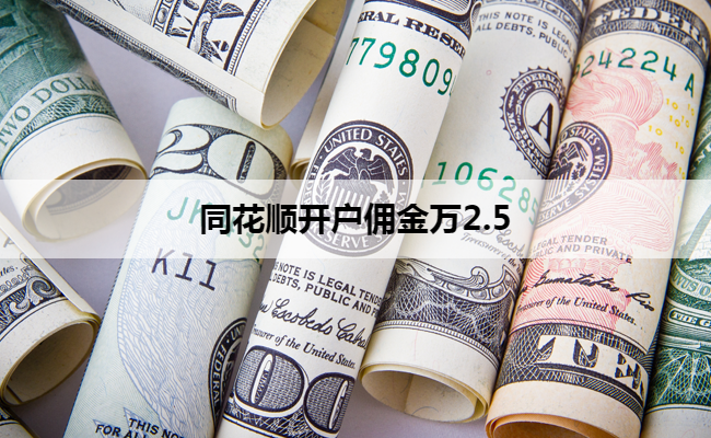 同花顺开户佣金万2.5