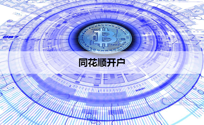 同花顺开户