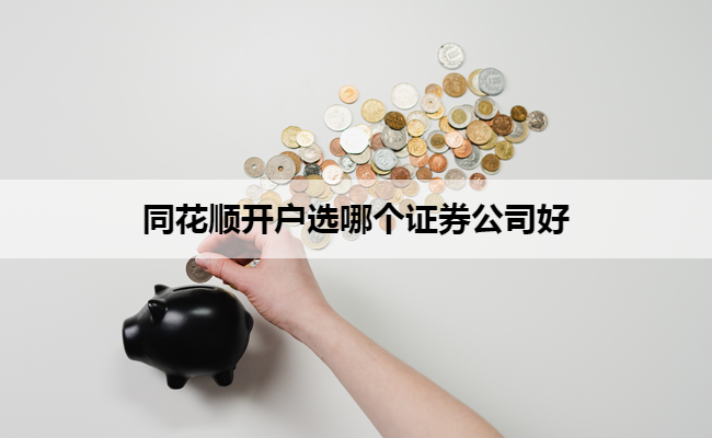 同花顺开户选哪个证券公司好