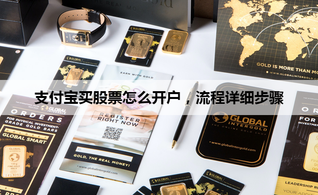 支付宝买股票怎么开户，流程详细步骤
