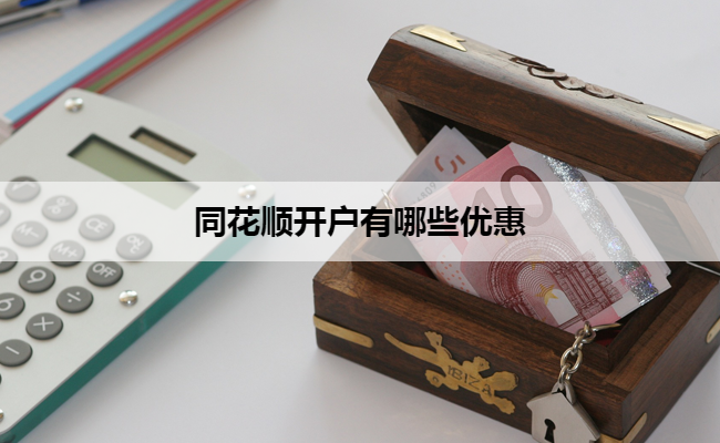 同花顺开户有哪些优惠