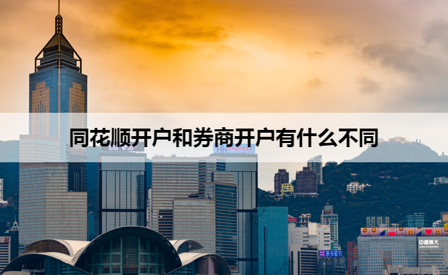 同花顺开户和券商开户有什么不同