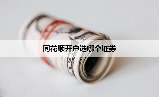 同花顺开户选哪个证券