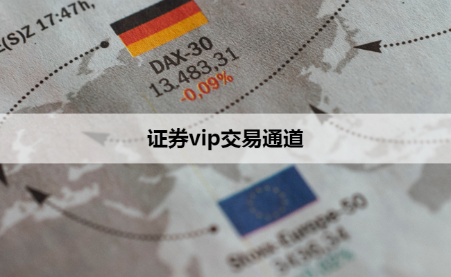 证券vip交易通道