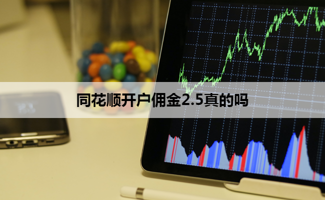 同花顺开户佣金2.5真的吗