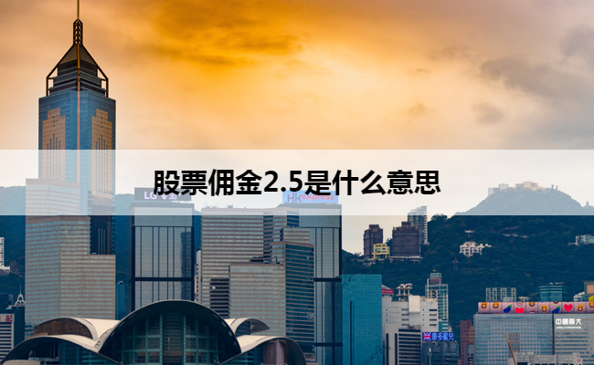 股票佣金2.5是什么意思