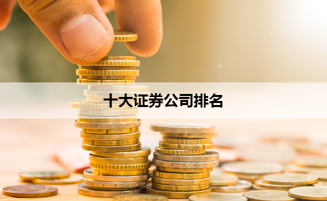 十大证券公司排名
