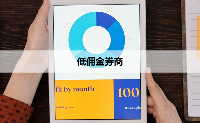 低佣金券商