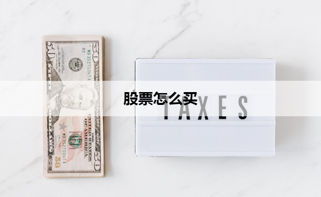 股票怎么买