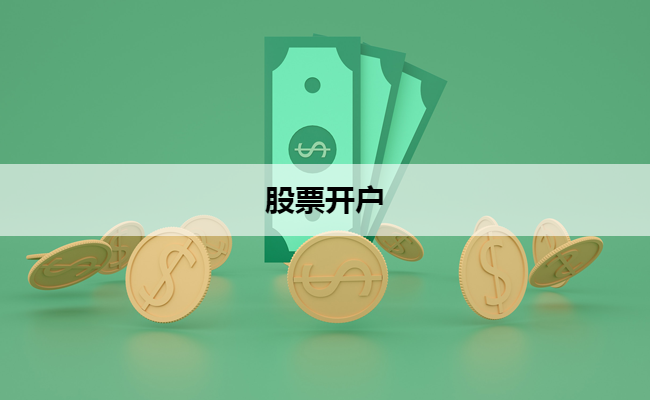 股票开户