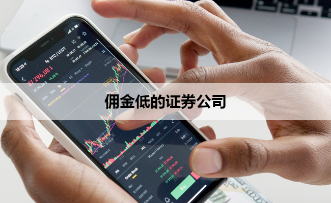 佣金低的证券公司