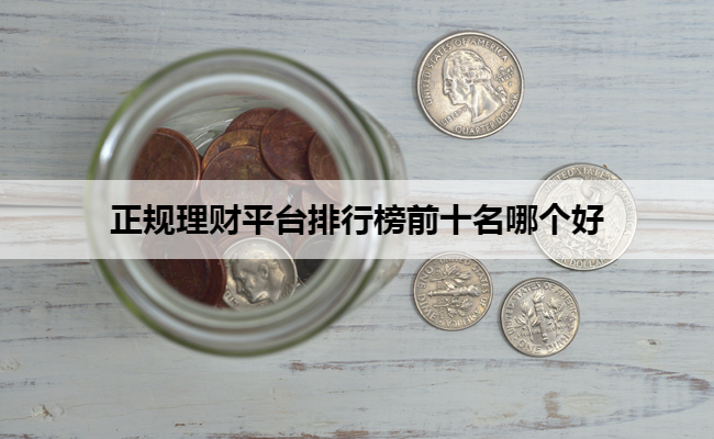 正规理财平台排行榜前十名哪个好