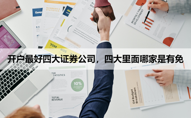 开户最好四大证券公司,四大里面哪家是有免