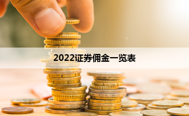 2022证券佣金一览表