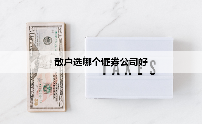 散户选哪个证券公司好