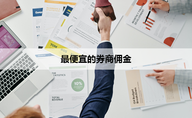 最便宜的券商佣金