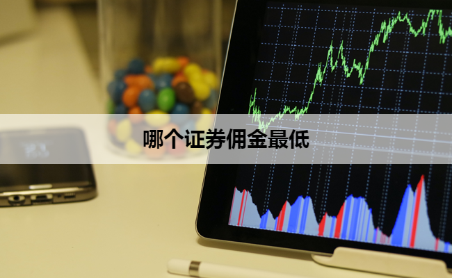 哪个证券佣金最低