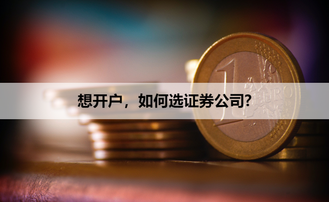 想开户，如何选证券公司?