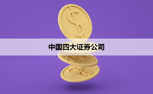 中国四大证券公司