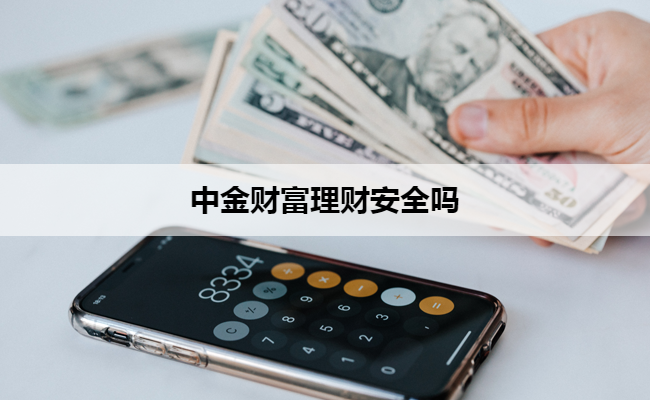 中金财富理财安全吗