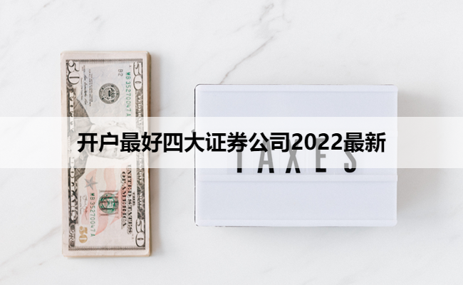 开户最好四大证券公司2022最新