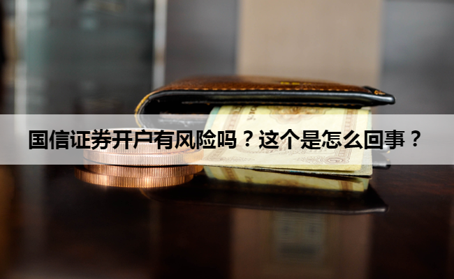 国信证券开户有风险吗?这个是怎么回事?