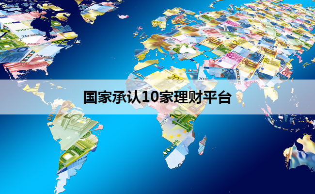 国家承认10家理财平台