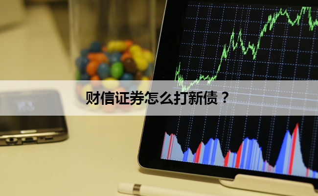 财信证券怎么打新债?