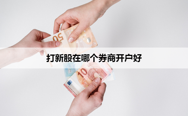 打新股在哪个券商开户好
