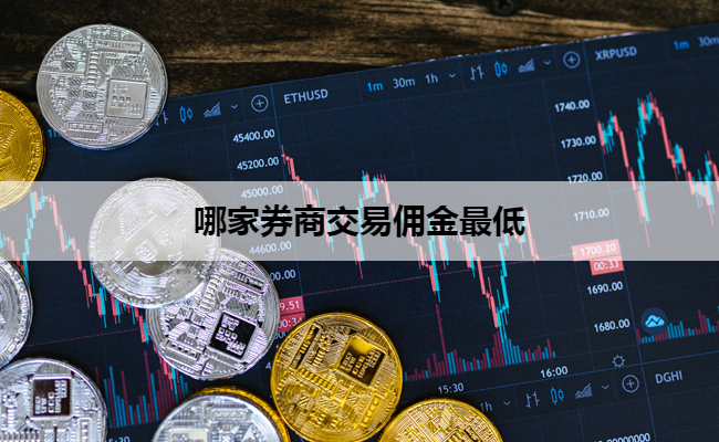哪家券商交易佣金最低