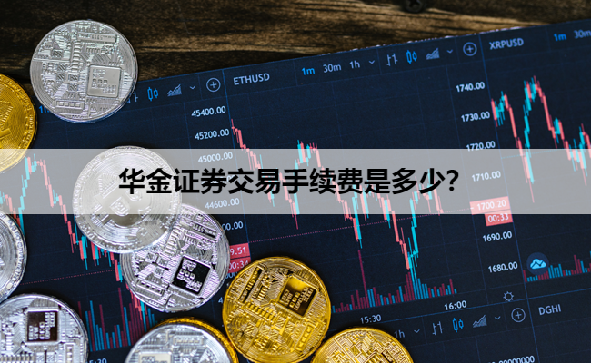 华金证券交易手续费是多少？