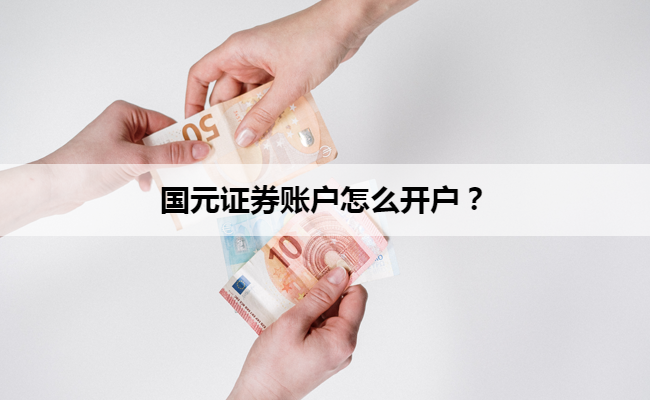 国元证券账户怎么开户?