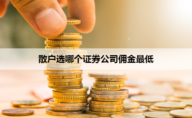 散户选哪个证券公司佣金最低