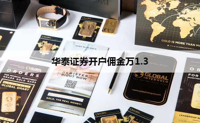 华泰证券开户佣金万1.3