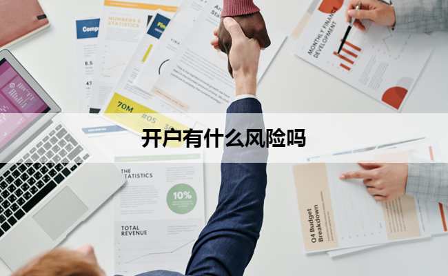 开户有什么风险吗